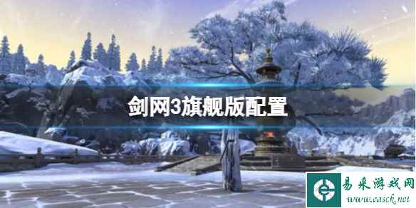 《剑网3》旗舰版配置要求推荐一览