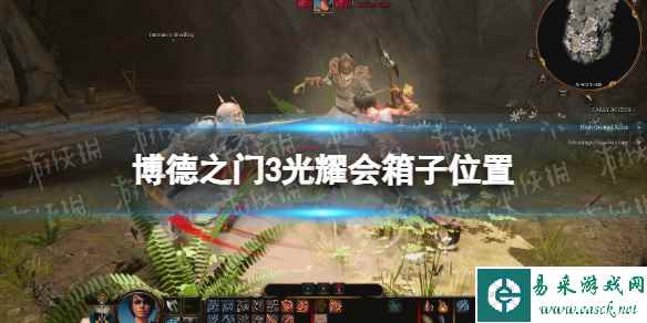 《博德之门3》光耀会箱子在哪? 光耀会箱子位置