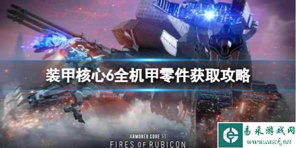 《装甲核心6》机甲零件有哪些?全机甲零件获取攻略
