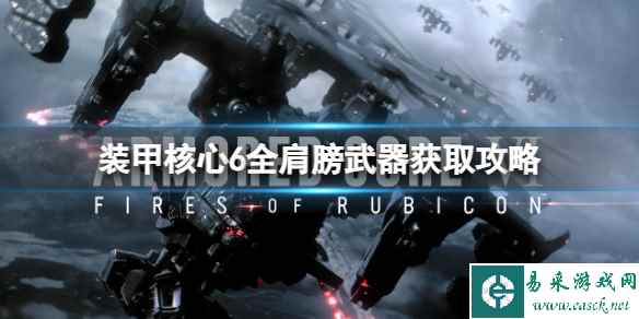 《装甲核心6》肩膀武器有哪些?全肩膀武器获取攻略