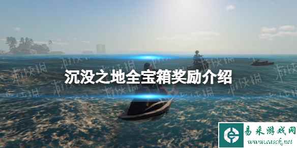 《沉没之地》全宝箱奖励介绍 宝箱奖励汇总