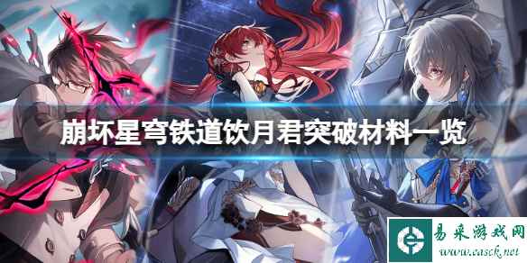 《崩坏星穹铁道》饮月君突破需要哪些材料？饮月君突破材料一览
