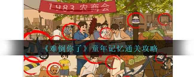 《难倒你了》童年记忆通关攻略