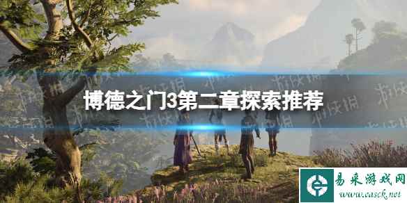 《博德之门3》第二章先去哪里? 第二章探索推荐