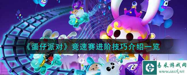 《蛋仔派对》竞速赛进阶技巧介绍一览