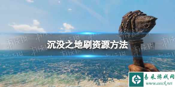 《沉没之地》刷资源方法 怎么刷资源?