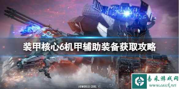 《装甲核心6》机甲辅助装备怎么获得?机甲辅助装备获取攻略