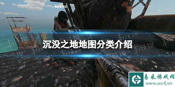 《沉没之地》地图分类介绍 地图分类有哪些?