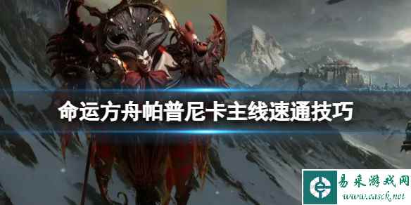 《命运方舟》帕普尼卡主线怎么快速完成?帕普尼卡主线速通技巧