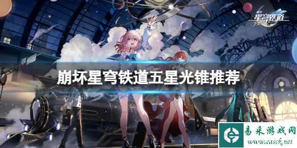 《崩坏星穹铁道》饮月君光锥怎么搭配?五星光锥推荐