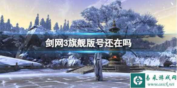 《剑网3》旗舰版账号互通详情介绍