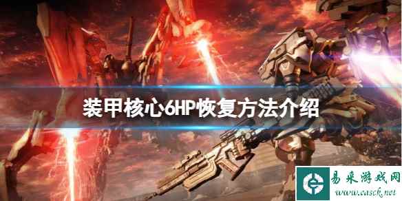 《装甲核心6》怎么恢复HP?HP恢复方法介绍