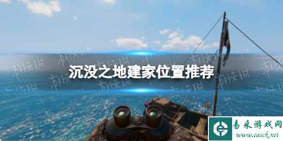 《沉没之地》在哪建家? 建家位置推荐