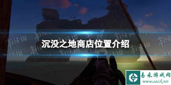 《沉没之地》商店在哪? 商店位置介绍
