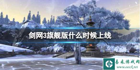 《剑网3》旗舰版上线时间介绍