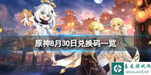 《原神》8月30日兑换码是多少?8月30日兑换码一览