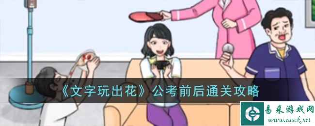 《文字玩出花》公考前后通关攻略