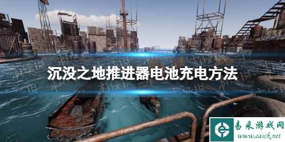 《沉没之地》推进器电池怎么充电? 推进器电池充电方法