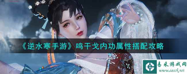《逆水寒手游》鸣干戈内功属性搭配攻略