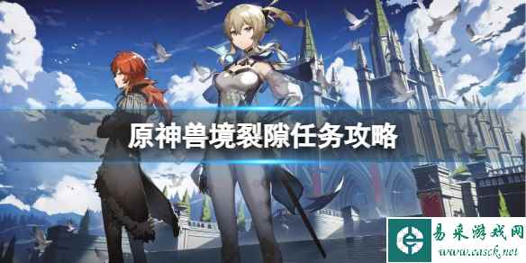 《原神》兽境裂隙任务怎么做?兽境裂隙任务攻略