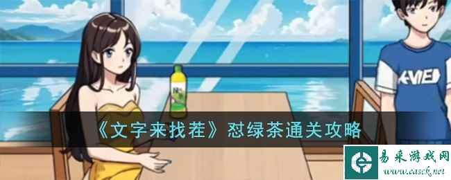 《文字来找茬》怼绿茶通关攻略
