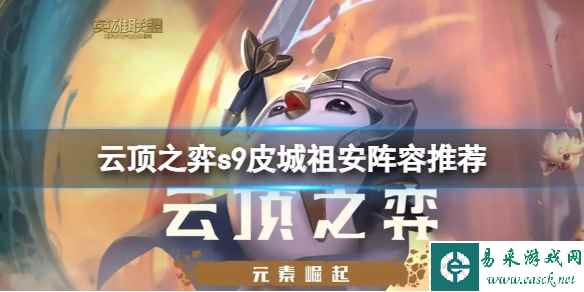 《云顶之弈》s9皮城祖安阵容怎么搭配?s9皮城祖安阵容推荐