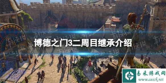 《博德之门3》二周目继承什么? 二周目继承介绍