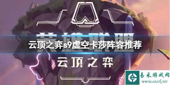 《云顶之弈》s9虚空卡莎阵容怎么搭配?s9虚空卡莎阵容推荐