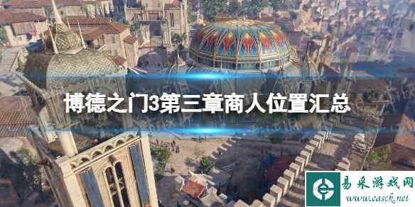 《博德之门3》第三章商人位置汇总 第三章商人在哪?