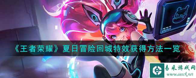 《王者荣耀》夏日冒险回城特效获得方法一览