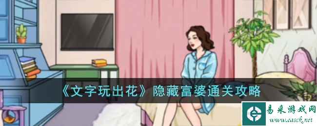 《文字玩出花》隐藏富婆通关攻略