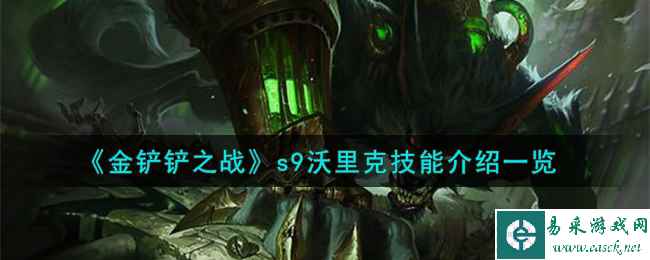 《金铲铲之战》s9沃里克技能介绍一览