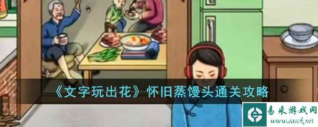 《文字玩出花》怀旧蒸馒头通关攻略