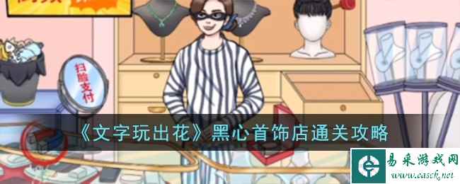 《文字玩出花》黑心首饰店通关攻略