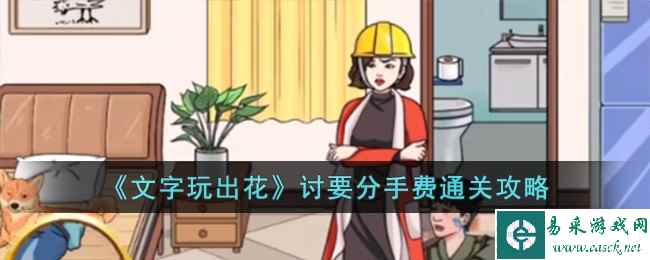 《文字玩出花》讨要分手费通关攻略