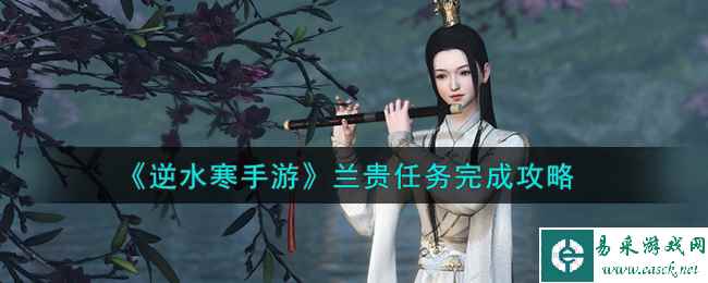 《逆水寒手游》兰贵任务完成攻略