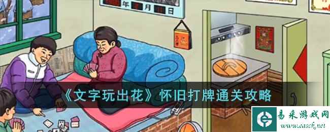 《文字玩出花》怀旧打牌通关攻略