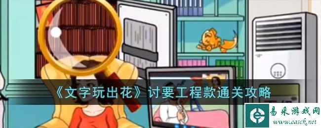 《文字玩出花》讨要工程款通关攻略