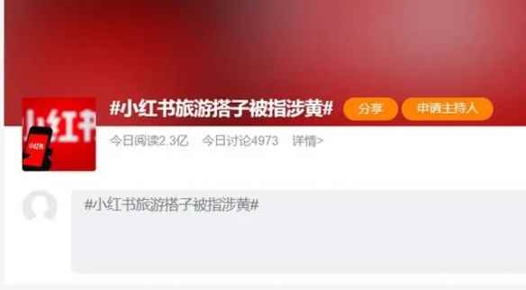 旅游搭子被指涉黄！小红书回应：将依法依规严肃处理