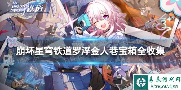 《崩坏星穹铁道》罗浮金人巷宝箱全收集 罗浮金人巷宝箱分布一览