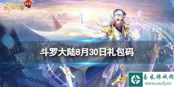 《斗罗大陆》8月30日激活码 礼包码8.30