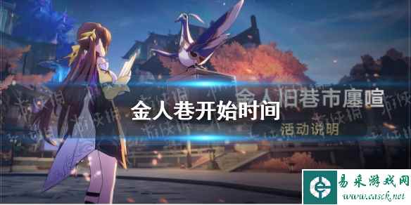 《崩坏星穹铁道》金人巷开始时间