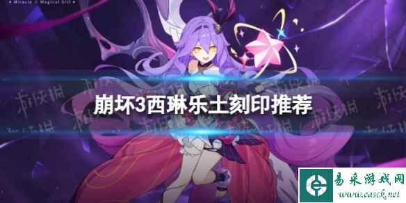 《崩坏3》乐土西琳选什么刻印 西琳乐土刻印推荐