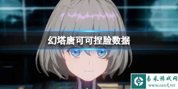 《幻塔》唐可可捏脸数据 唐可可官方捏脸数据id