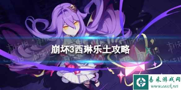 《崩坏3》乐土西琳怎么玩 西琳乐土攻略