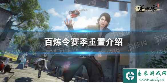 《逆水寒手游》百炼令赛季重置介绍