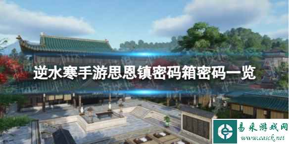 《逆水寒手游》思恩镇密码箱密码是什么 思恩镇密码箱密码一览