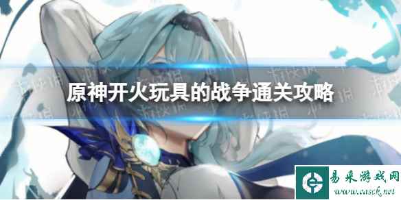 《原神》开火玩具的战争通关攻略