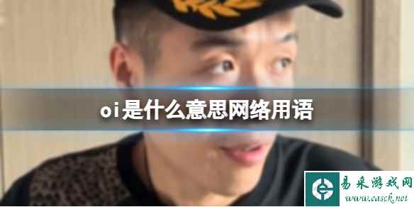oi是什么意思网络用语 oi的梗介绍