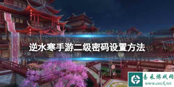 《逆水寒手游》二级密码怎么设置 二级密码设置方法